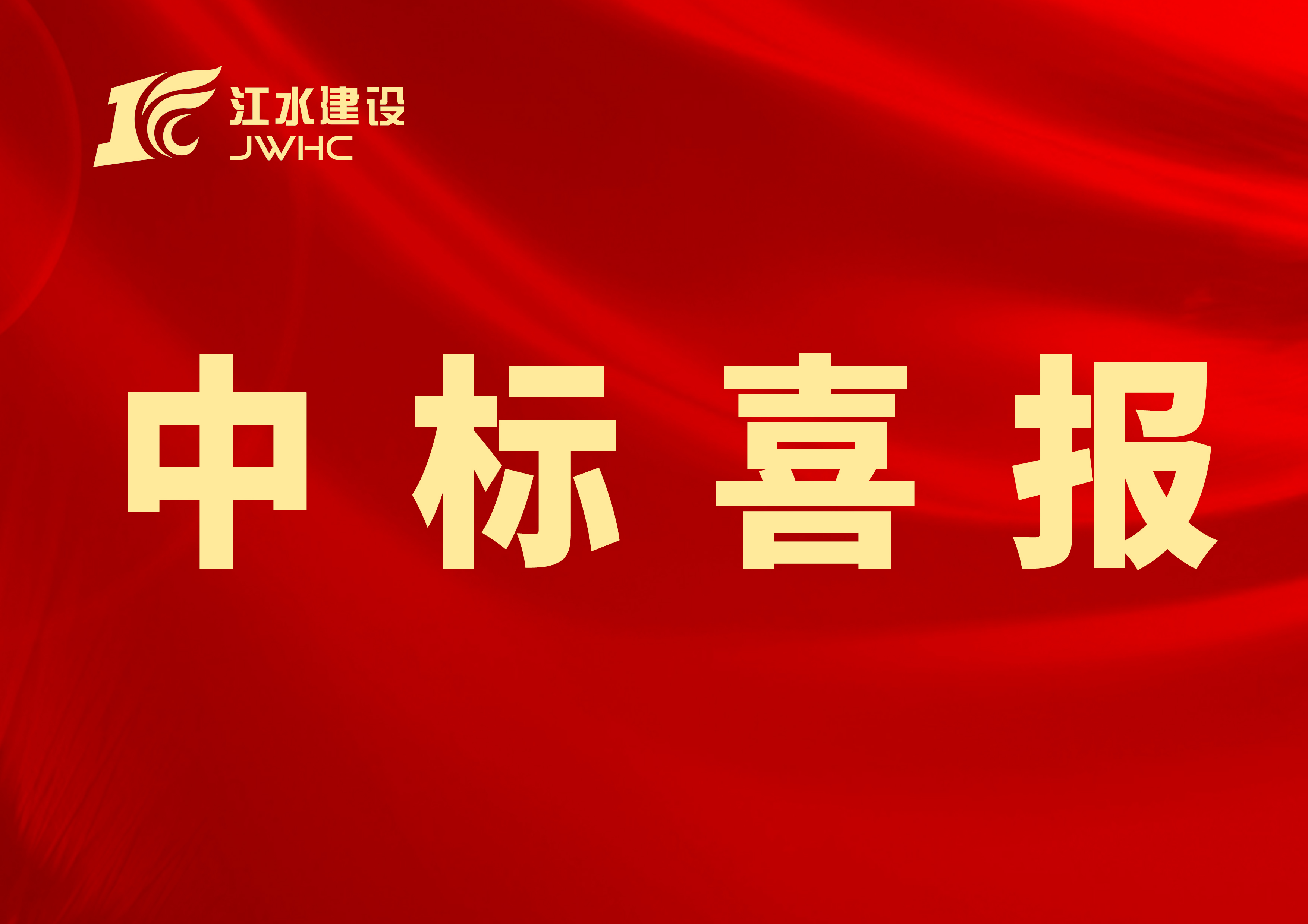 中標(biāo)喜報(bào)專用新聞報(bào)道圖~~.jpg