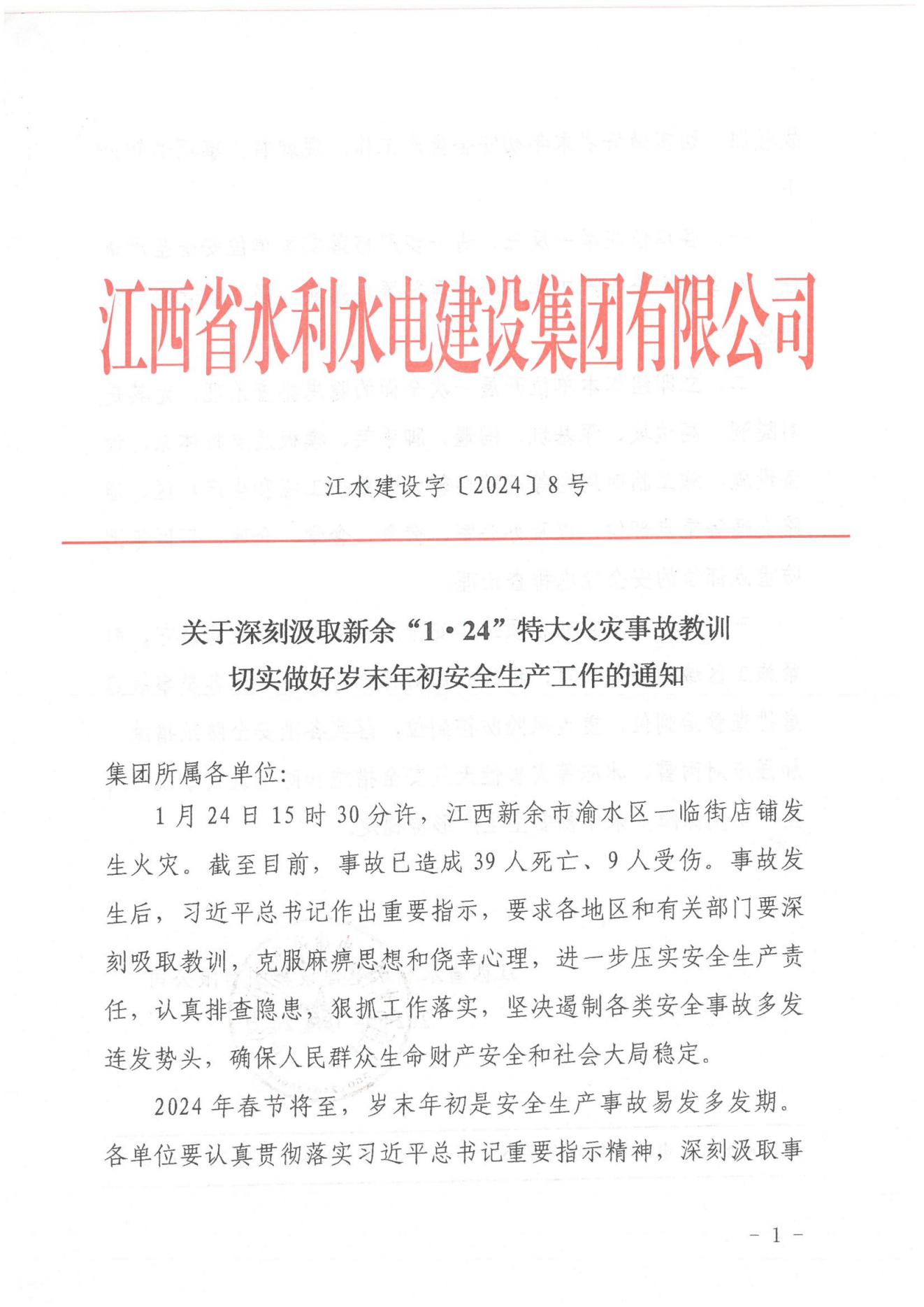 江水建設(shè)字〔2024〕8號《關(guān)于深刻汲取新余“1·24”特大火災(zāi)事故教訓(xùn)》(2)_00.jpg