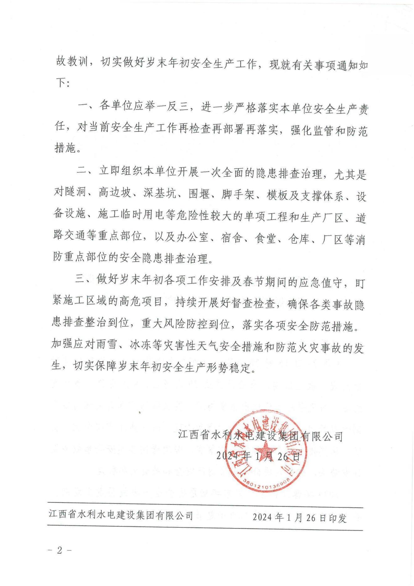 江水建設(shè)字〔2024〕8號《關(guān)于深刻汲取新余“1·24”特大火災(zāi)事故教訓(xùn)》(2)_01.jpg