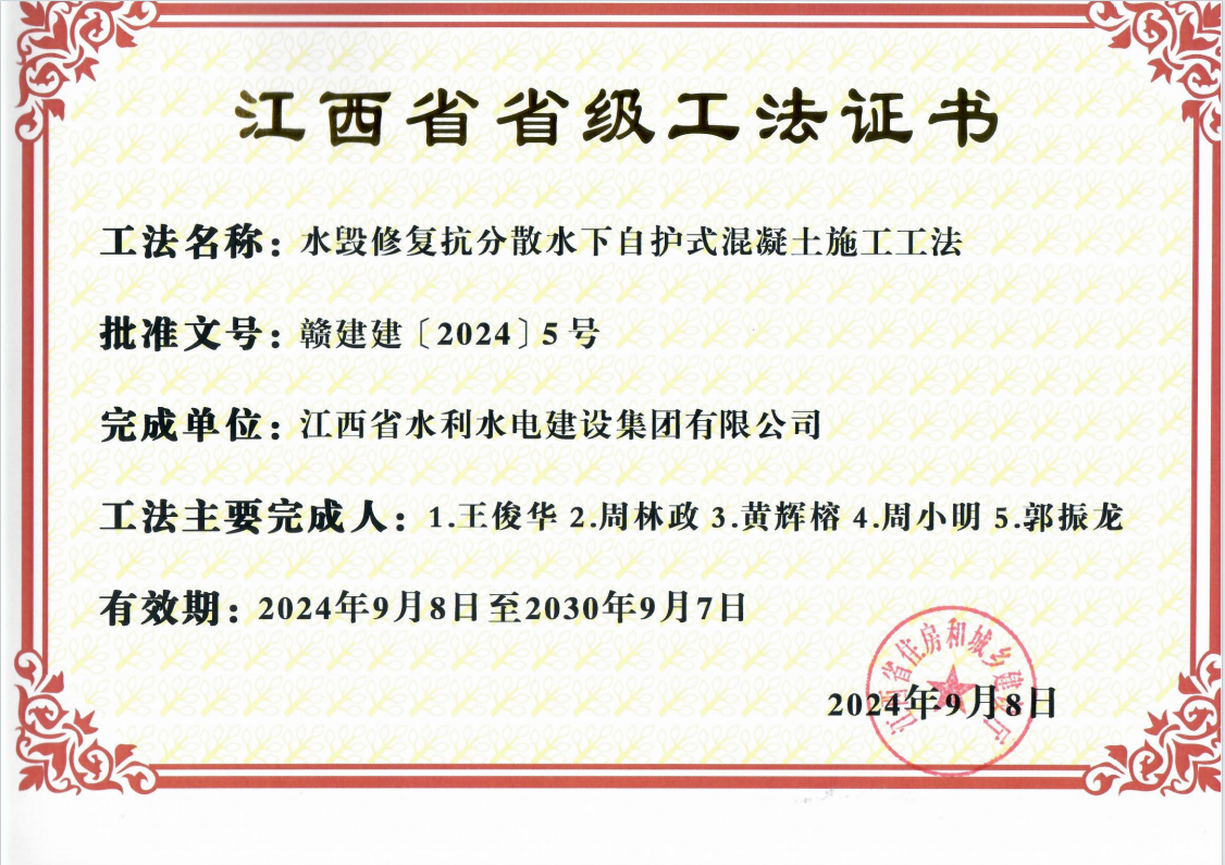2024省級(jí)工法 水毀修復(fù)抗分散水下自護(hù)式混凝土施工工法.png